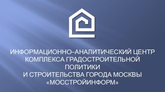 Информационно–аналитический центр комплекса градостроительной политики и строительства города Москвы Мосстройинформ