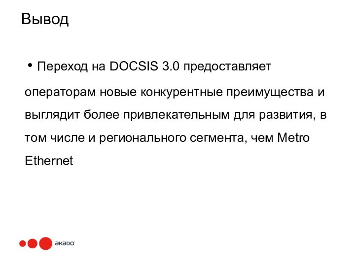 Вывод Переход на DOCSIS 3.0 предоставляет операторам новые конкурентные преимущества и выглядит