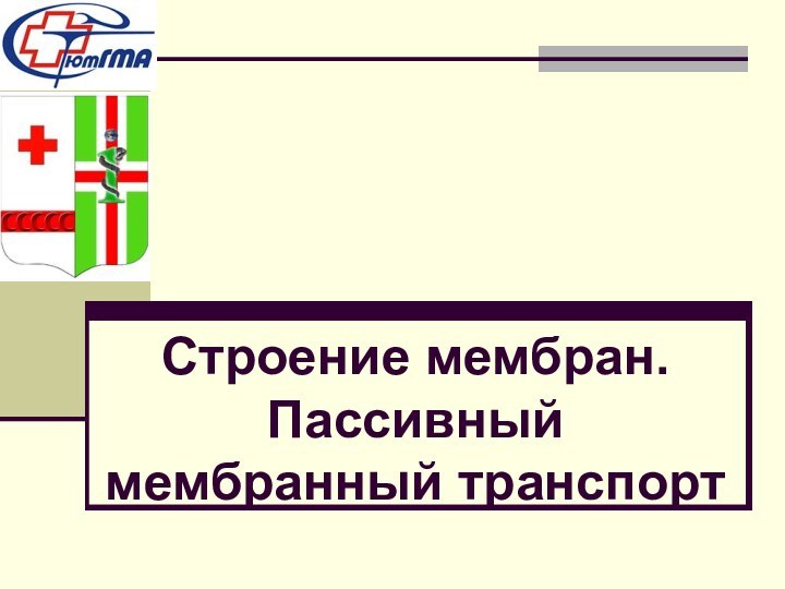 Строение мембран.Пассивный мембранный транспорт