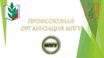 Профсоюзная организация МПГУ