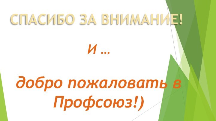 СПАСИБО ЗА ВНИМАНИЕ!И … добро пожаловать в Профсоюз!)