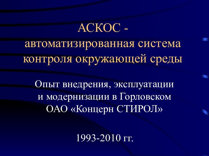 АСКОС - автоматизированная система контроля окружающей средыОпыт внедрения, эксплуатации и модернизации в