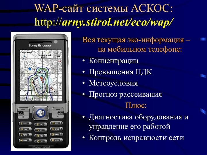 WAP-сайт системы АСКОС: http://arny.stirol.net/eco/wap/ Вся текущая эко-информация – на мобильном телефоне:Концентрации Превышения