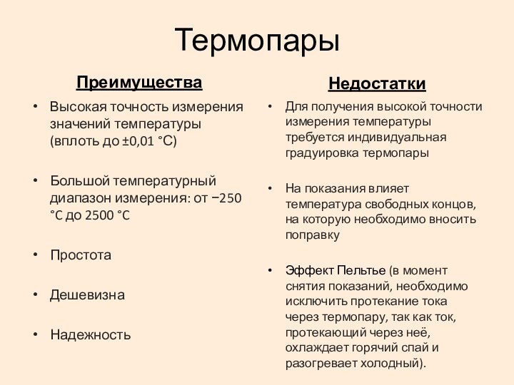 ТермопарыПреимуществаВысокая точность измерения значений температуры (вплоть до ±0,01 °С)Большой температурный диапазон измерения: