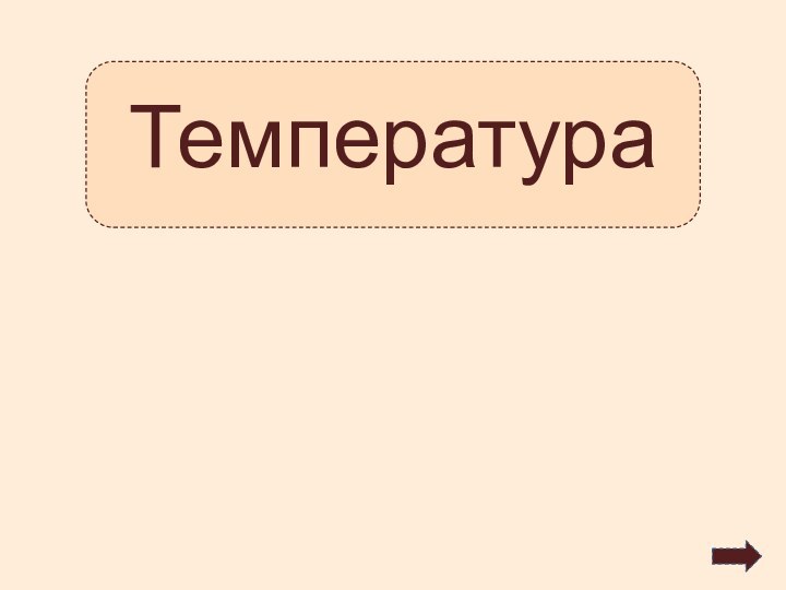 Температура