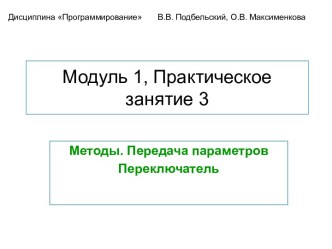 Модуль 1. Практическое занятие 3. Метод. Передача параметров. Переключатель