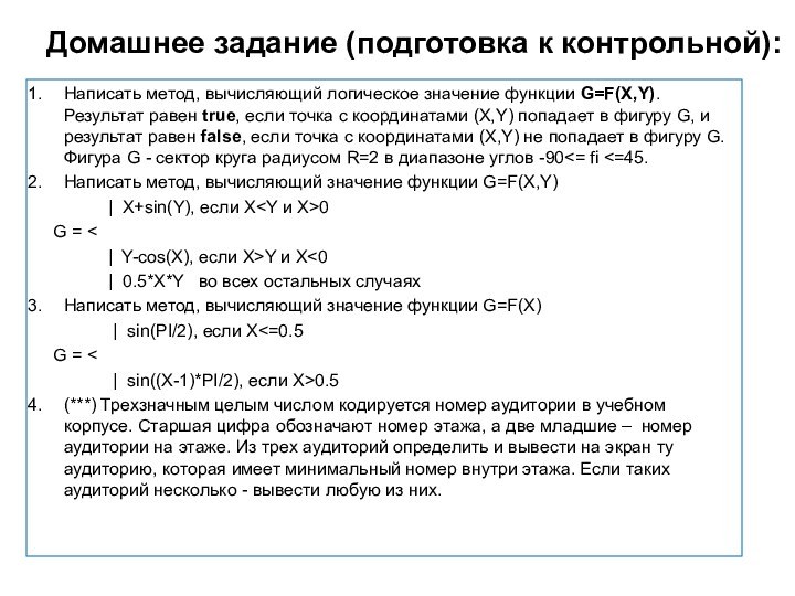 Домашнее задание (подготовка к контрольной):Написать метод, вычисляющий логическое значение функции G=F(X,Y). Результат