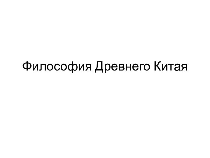 Философия Древнего Китая