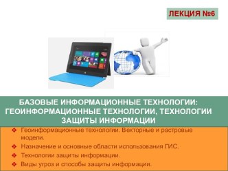 Базовые информационные технологии: геоинформационные технологии, технологии защиты информации