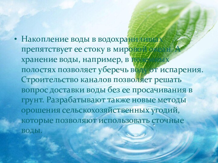 Накопление воды в водохранилищах препятствует ее стоку в мировой океан. А хранение