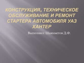 Конструкция, техническое обслуживание и ремонт стартера автомобиля УАЗ Хантер