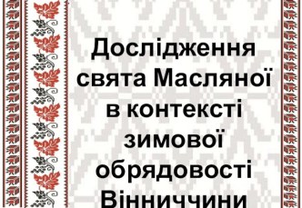 Дослідження свята Масляної в контексті зимової обрядовості Вінниччини