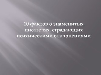 10 фактов о знаменитых писателях, страдающих психическими отклонениями