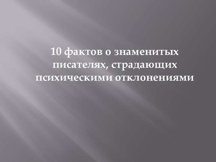 10 фактов о знаменитых писателях, страдающих психическими отклонениями