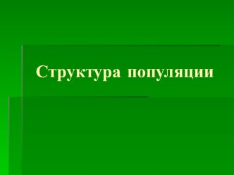 Структура популяции. Причины дифференциации вида на популяции