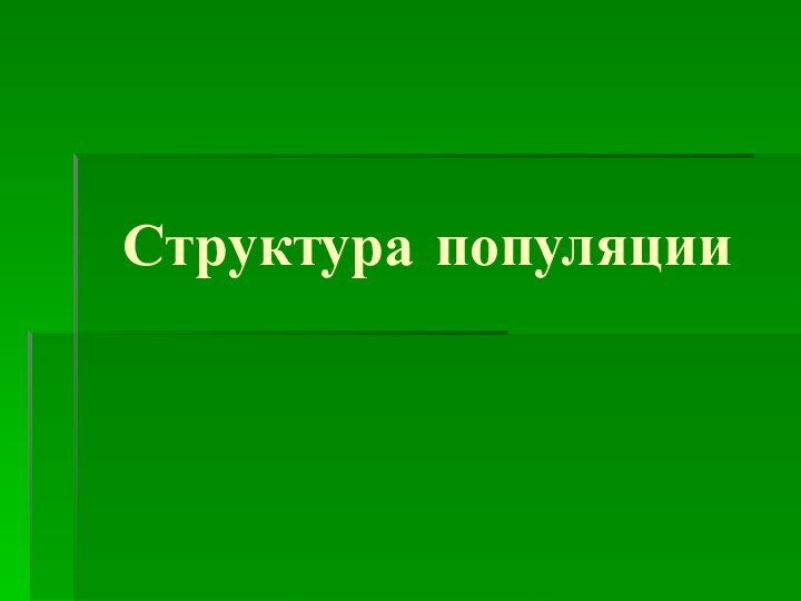 Структура популяции