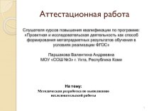 Аттестационная работа. Методическая разработка по выполнению исследовательской работы