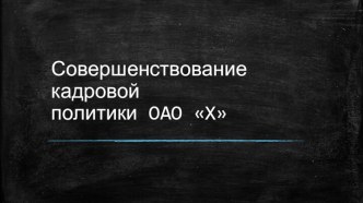 Совершенствование кадровой политики OAO X