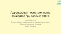 Адреналовая недостаточность пациентов при сепсисе (CIRCI)