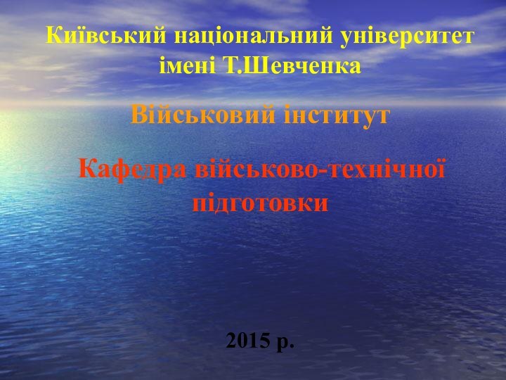 Київський національний університет імені Т.Шевченка  Військовий інститут   Кафедра військово-технічної