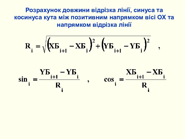 Розрахунок довжини відрізка лінії, синуса та косинуса кута між позитивним напрямком вісі