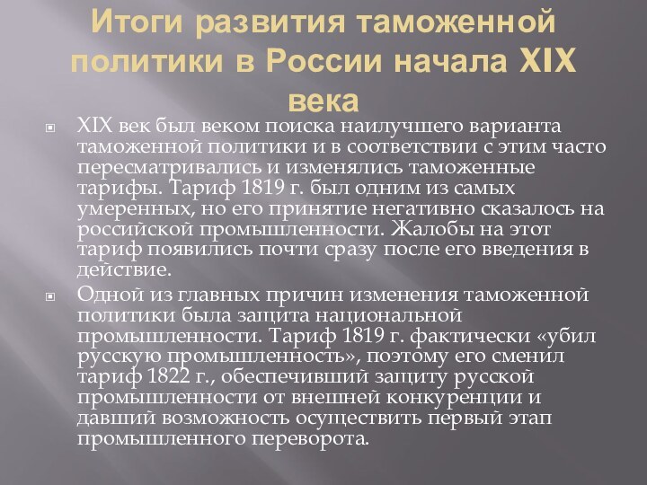 Итоги развития таможенной политики в России начала XIX векаXIX век был веком