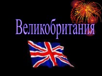 Соединенное Королевство Великобритании и Северной Ирландии