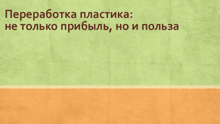 Переработка пластика:  не только прибыль, но и польза