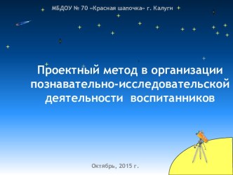 Проектный метод в организации познавательно-исследовательской деятельности воспитанников