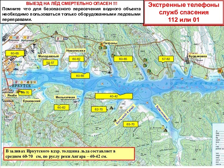 БурдаковкаКурминскийМельничнаяЕршовскийПатроныЯкобиНоволисихаМолодежныйБольшой КалейВ заливах Иркутского вдхр. толщина льда составляет в среднем 60-70