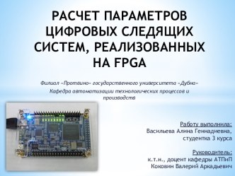 Расчет параметров цифровых следящих систем, реализованных на FPGA