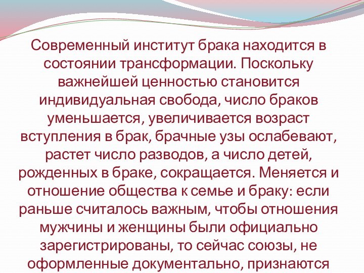 Современный институт брака находится в состоянии трансформации. Поскольку важнейшей ценностью становится индивидуальная