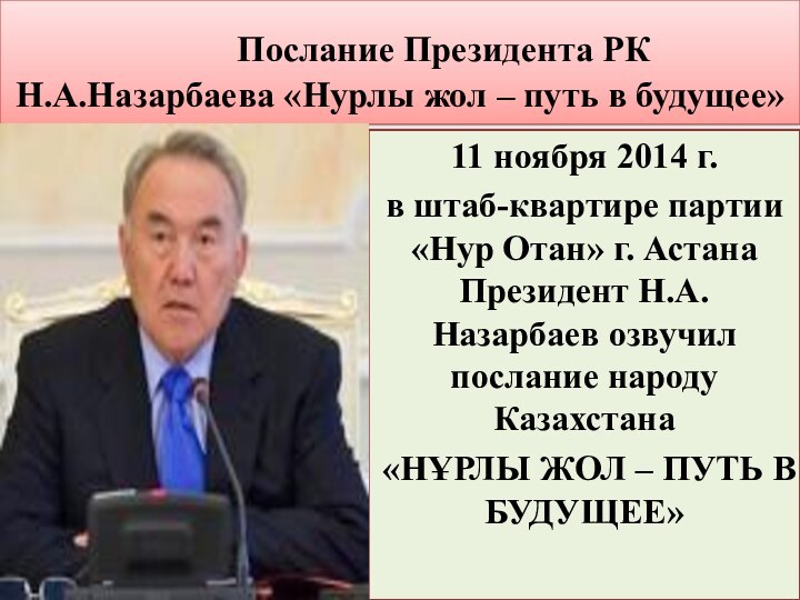 Послание Президента РК  Н.А.Назарбаева «Нурлы жол