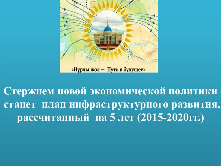 Стержнем новой экономической политики станет  план инфраструктурного развития,