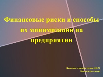 Финансовые риски и способы их минимизации презентация