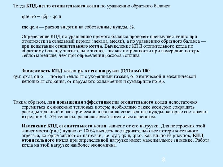 Тогда КПД-нетто отопительного котла по уравнению обратного баланса ηнетто = ηбр -