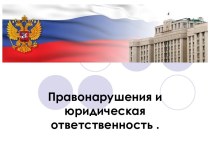 Правонарушения и юридическая ответственность