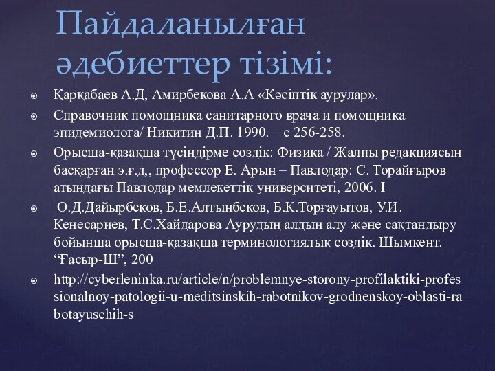 Қарқабаев А.Д, Амирбекова А.А «Кәсіптік аурулар».Справочник помощника санитарного врача и помощника эпидемиолога/