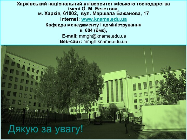 Харківський національний університет міського господарства  імені О. М. Бекетова,м. Харків, 61002,