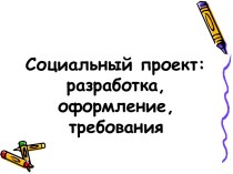 Социальный проект: разработка, оформление, требования