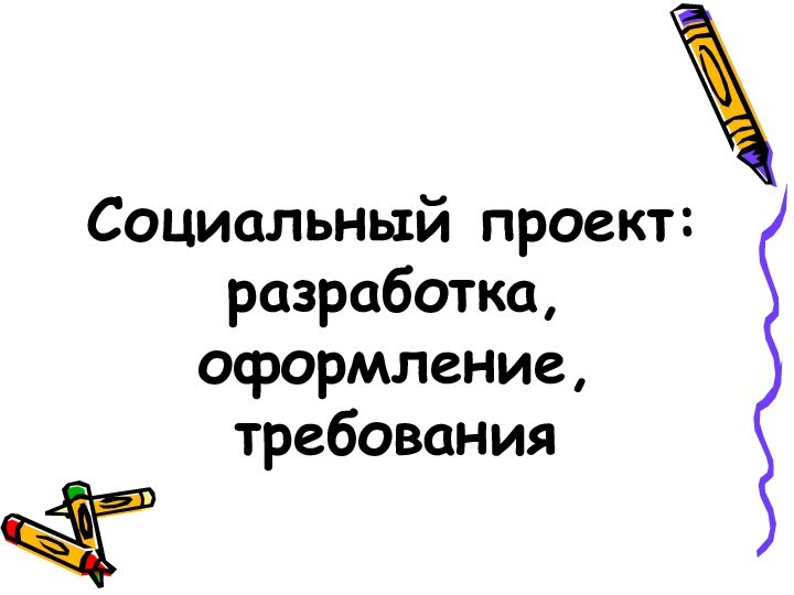 Социальный проект: разработка, оформление, требования