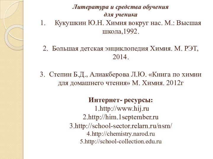 Литература и средства обучения для ученика 1.     Кукушкин Ю.Н. Химия вокруг нас.