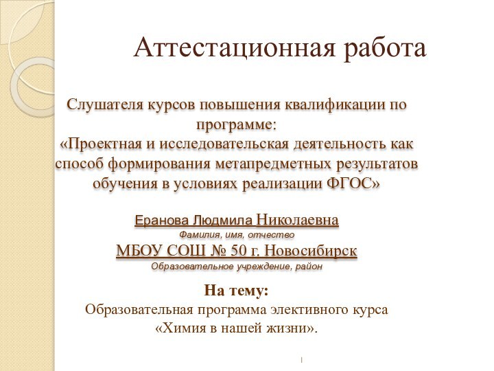 Аттестационная работаСлушателя курсов повышения квалификации по программе:«Проектная и исследовательская деятельность как способ