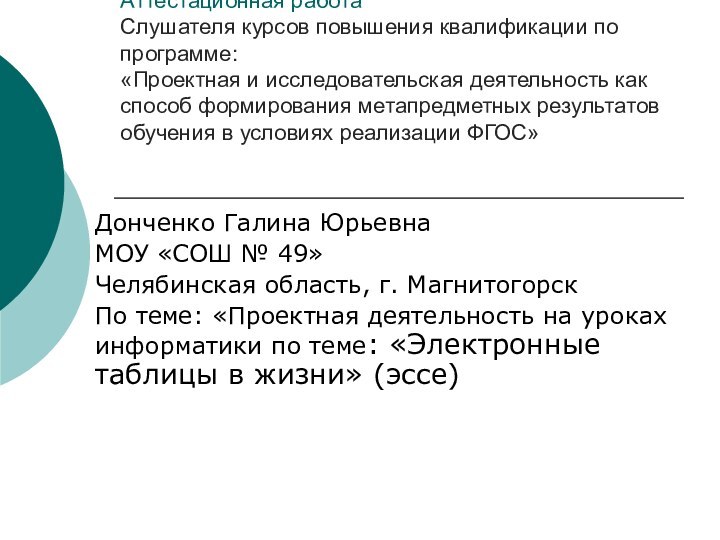 Аттестационная работа Слушателя курсов повышения квалификации по программе: «Проектная и исследовательская деятельность