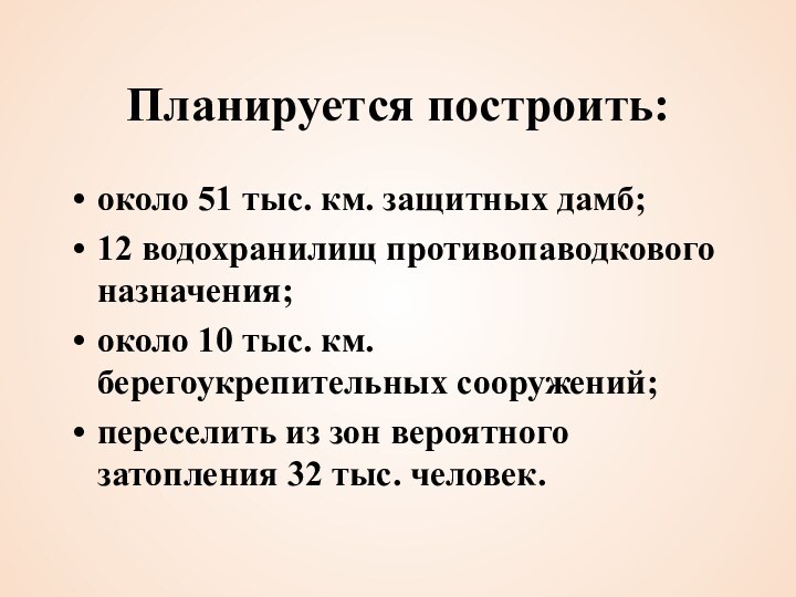 Планируется построить: около 51 тыс. км. защитных дамб;12 водохранилищ противопаводкового назначения;около 10