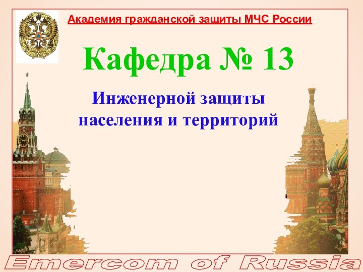 Emercom of RussiaИнженерной защиты населения и территорийАкадемия гражданской защиты МЧС РоссииКафедра № 13