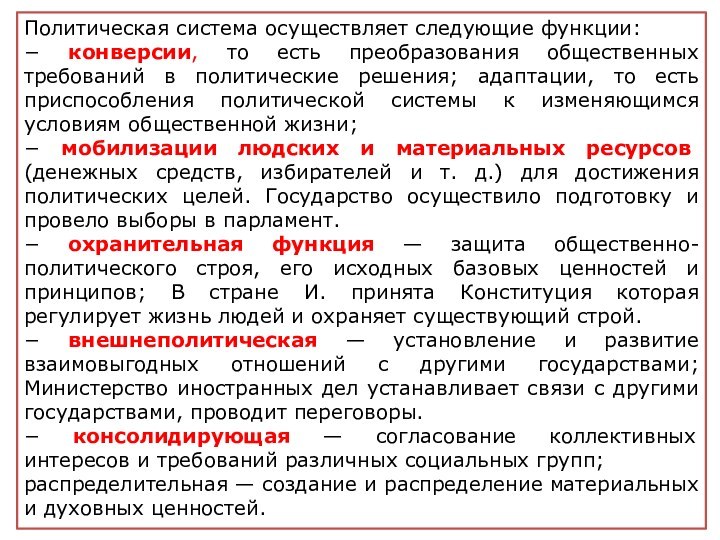 Назовите три функции политической системы и проиллюстрируйте каждую из них примером.Политическая система