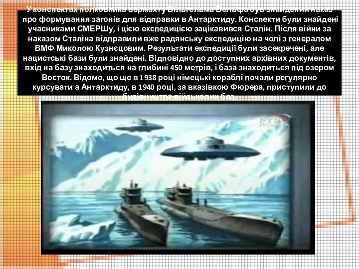 У конспектах полковника вермахту Вільгельма Вольфа був знайдений наказ про формування загонів