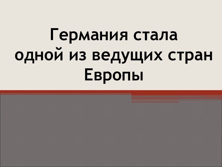 Германия стала  одной из ведущих стран Европы