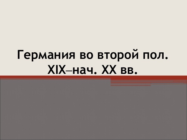 Германия во второй пол. XIX–нач. XX вв.